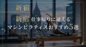 ピラティススタジオおすすめ新宿
