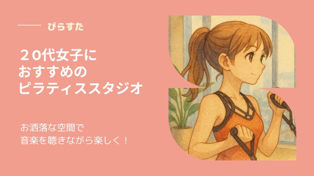 渋谷ピラティススタジオおすすめ