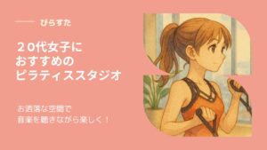 渋谷ピラティススタジオおすすめ