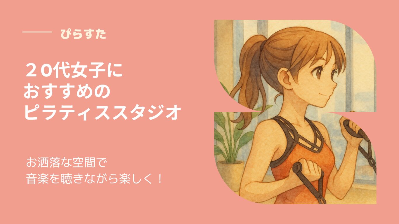 渋谷ピラティススタジオおすすめ