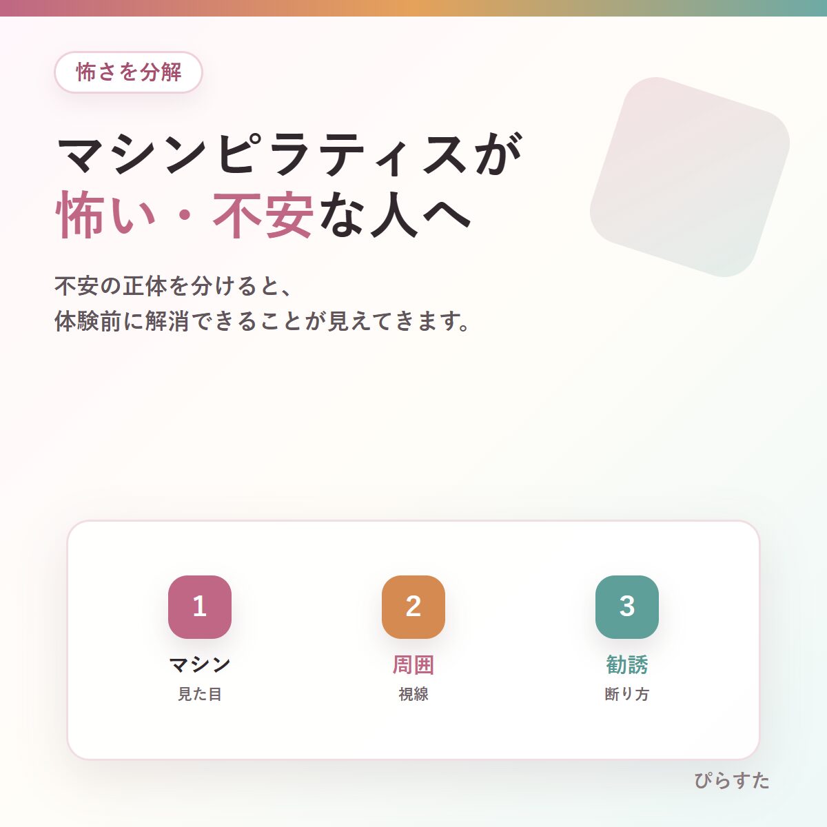 マシンピラティスが怖い不安をマシン・周囲・勧誘で分解したアイキャッチ