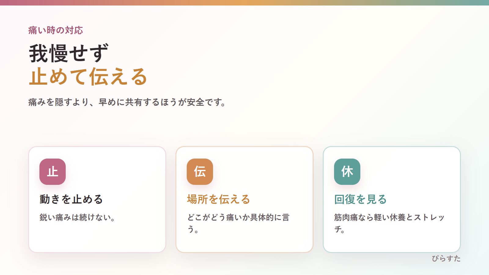 マシンピラティスで痛い時に止めて伝えて休む対応手順
