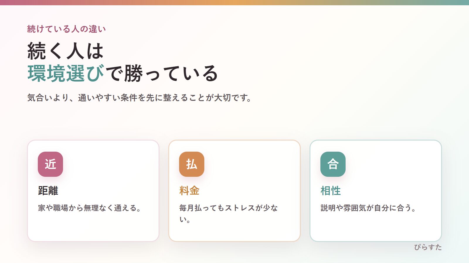マシンピラティスを続けている人の距離・料金・相性の選び方