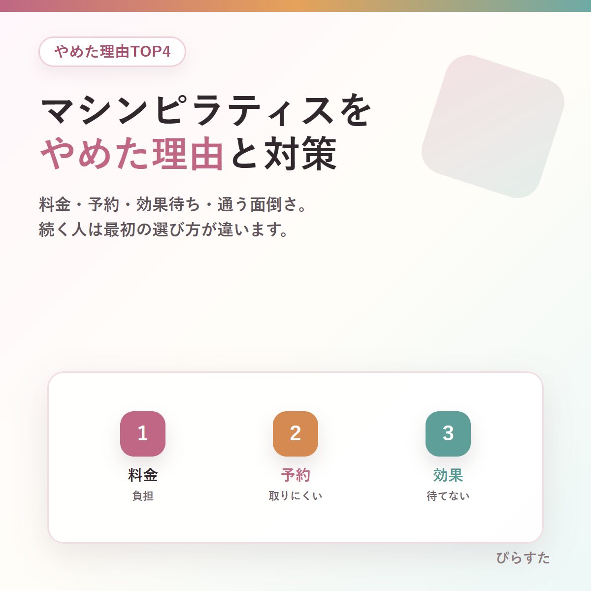 マシンピラティスをやめた理由と続けるための対策を示したアイキャッチ