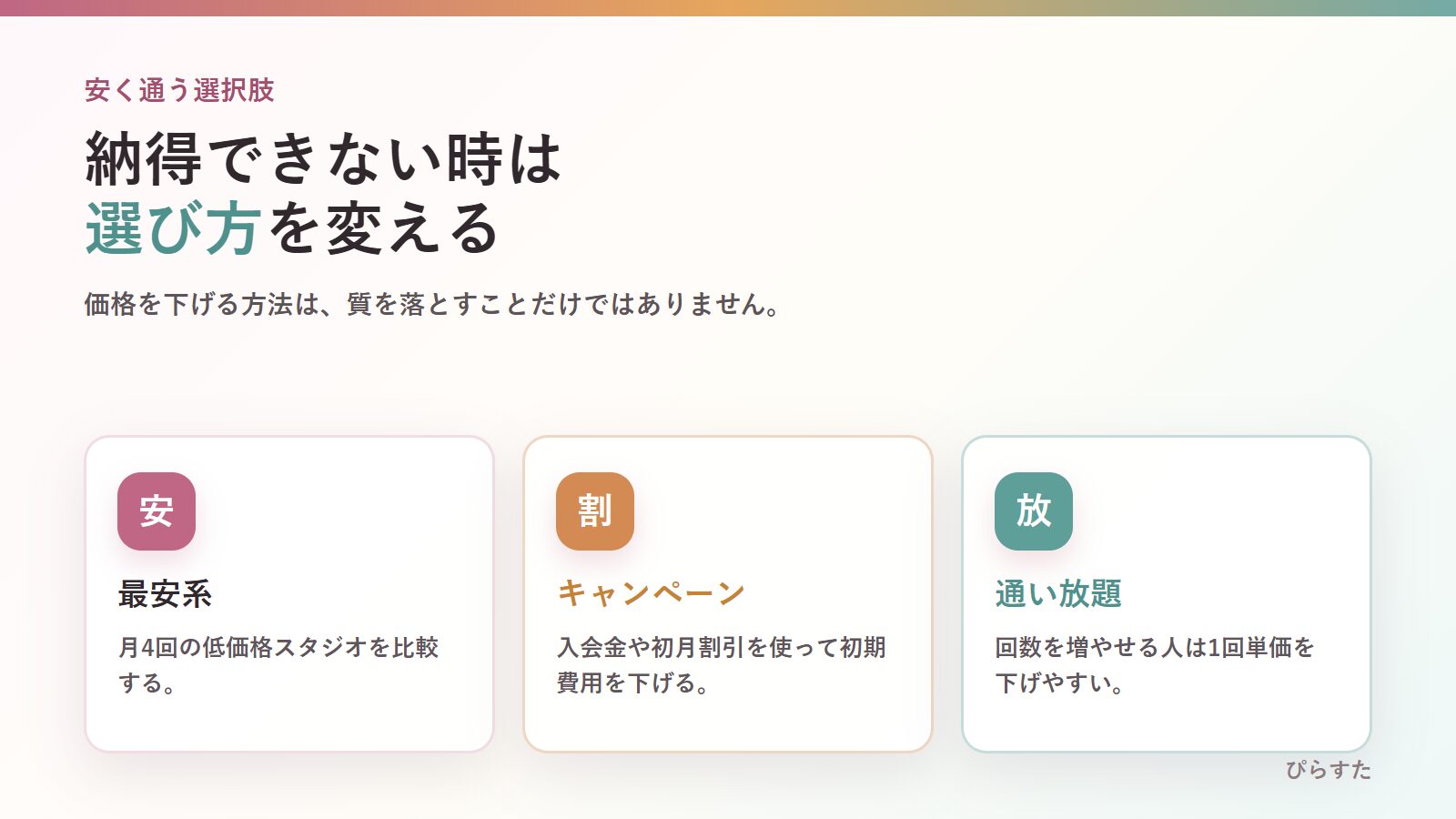 マシンピラティスを安く通うための最安スタジオ・キャンペーン・通い放題の選択肢